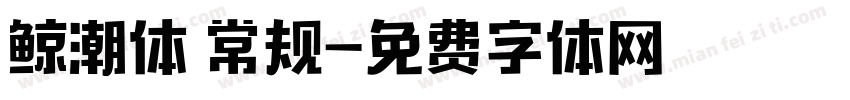 鲸潮体 常规字体转换